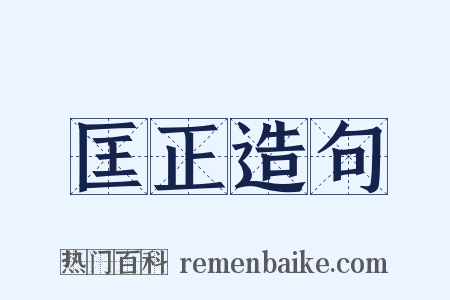 匡正造句是什么意思的图片